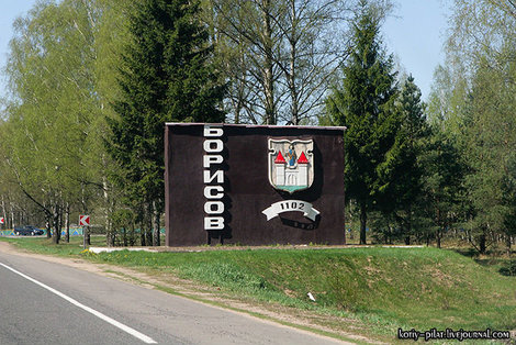 Въездной знак в Борисов Борисов, Беларусь