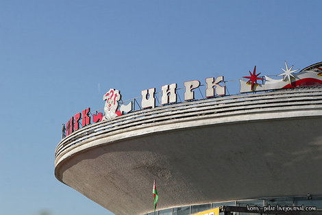 Цирк Гомель, Беларусь