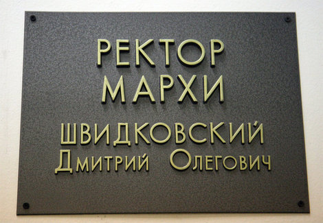 Московский архитектурный институт (МАРХИ) Москва, Россия