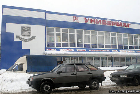 Городской универмаг Зарайск, Россия